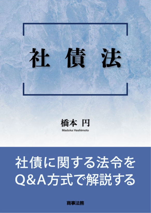 最も信頼できる 株式会社 商事法務 社債法 | 法律