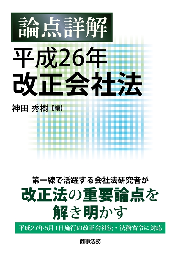 株式会社 商事法務 | 論点詳解 平成26年改正会社法