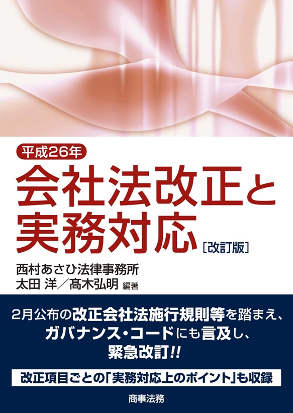平成26年会社法改正と実務対応〔改訂版〕