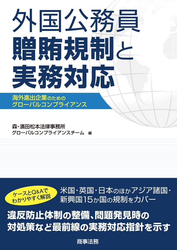 外国公務員贈賄規制と実務対応
