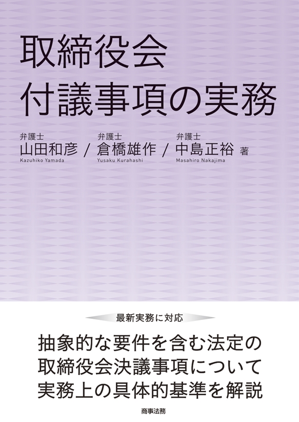 取締役会付議事項の実務