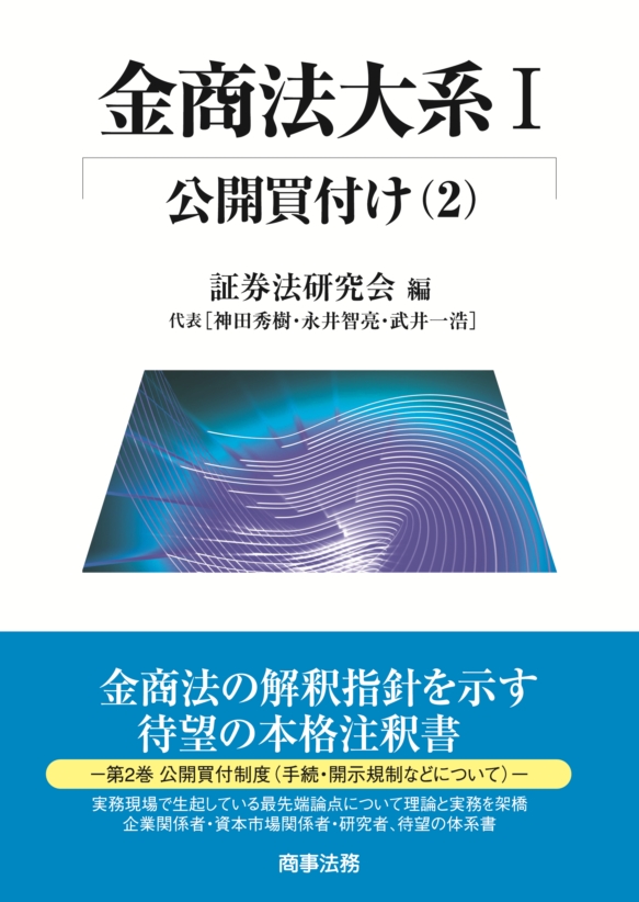 金商法大系Ⅰ　公開買付け(２)