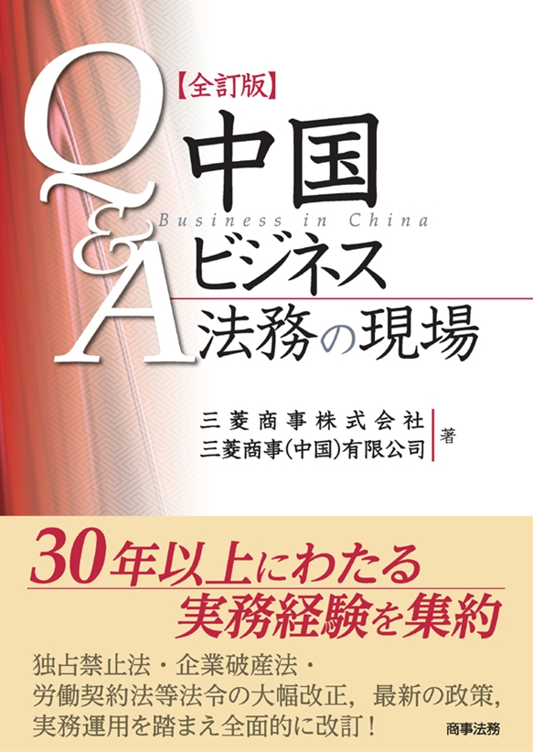 Q＆A中国ビジネス法務の現場[全訂版]