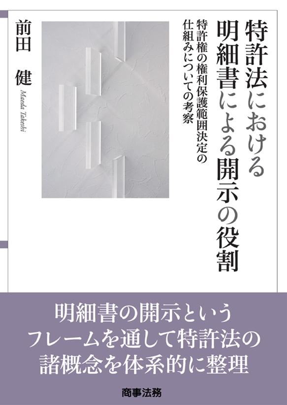 株式会社 商事法務 | 特許法における明細書による開示の役割