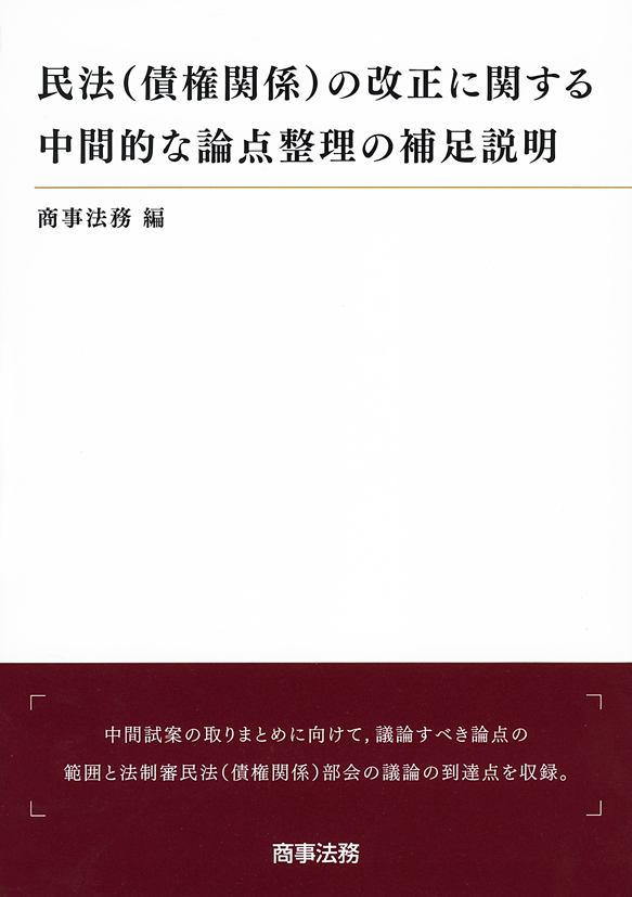 民法(債権関係)の改正に関する中間的な論点整理の補足説明