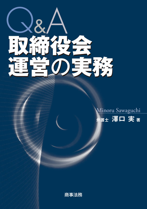Q&A　取締役会運営の実務
