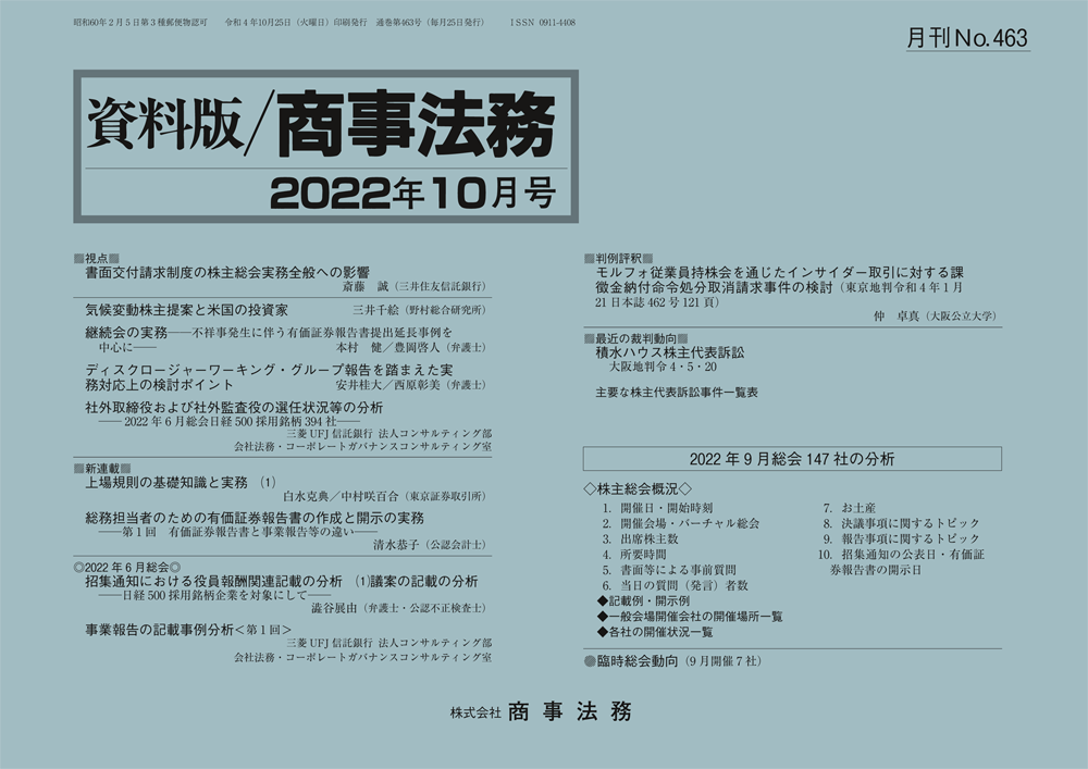 株式会社 商事法務 | 資料版／商事法務 463(2022.10)号