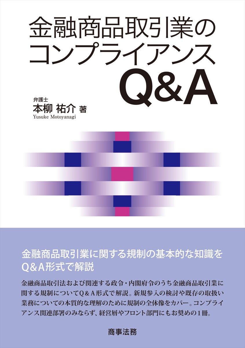 金融商品取引業のコンプライアンスQ&A