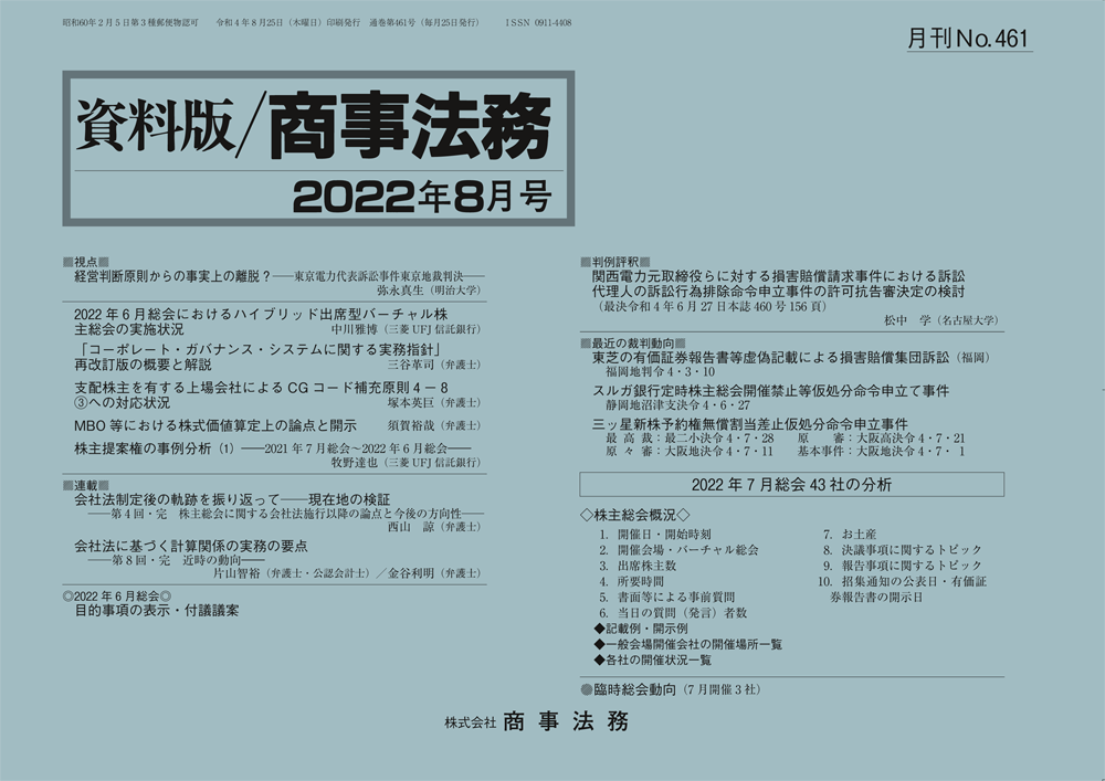 株式会社 商事法務 | 資料版／商事法務 461(2022.08)号