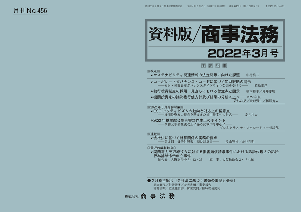株式会社 商事法務 | 資料版／商事法務 456(2022.03)号