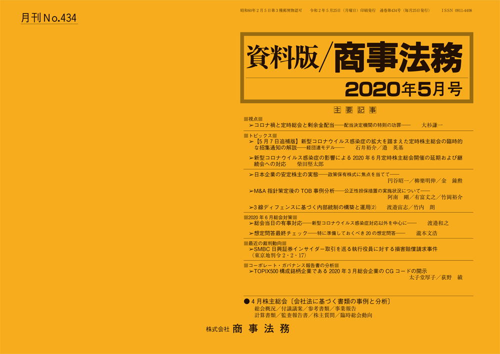 株主総会   /商事法務/商事法務（単行本） 株式会社 商事法務 | 資料版／商事法務 434(2020.05)号