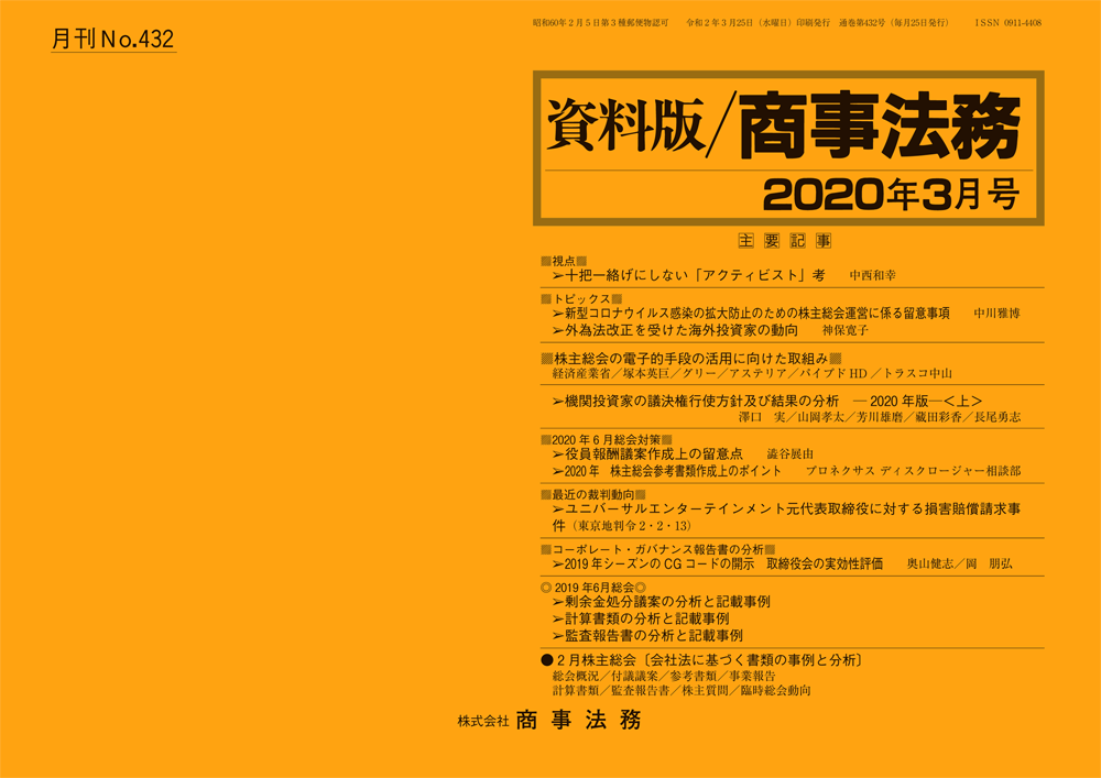 株式会社 商事法務 | 資料版/商事法務 432(2020.03)号 株式会社 商事法務 | 資料版/商事法務 432(2020.03)号