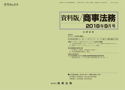 株式会社 商事法務 | 資料版／商事法務 414(2018.09)号