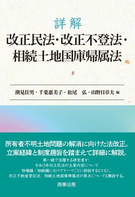 詳解　改正民法・改正不登法・相続土地国庫帰属法