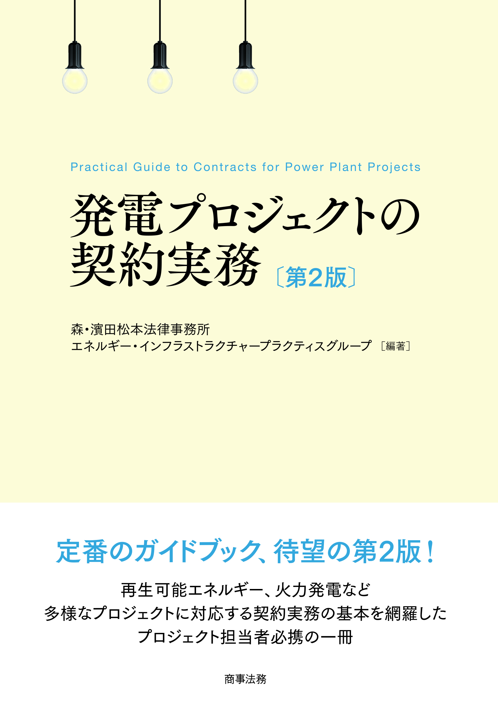 株式会社 商事法務 | 発電プロジェクトの契約実務〔第2版〕
