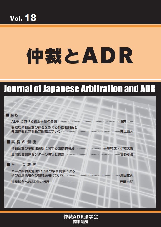 仲裁とADR (第18号)