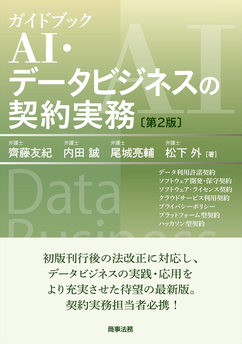 ガイドブック　AI・データビジネスの契約実務〔第２版〕
