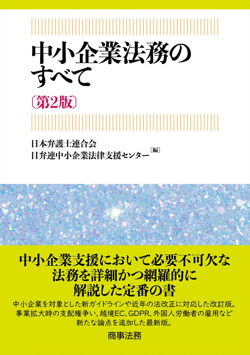 中小企業法務のすべて〔第２版〕