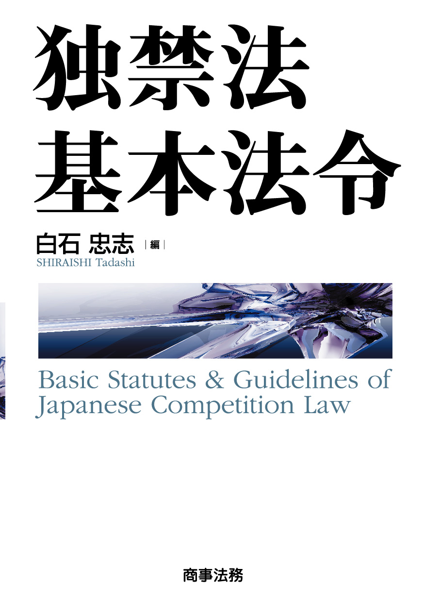 株式会社 商事法務 | 独禁法基本法令 株式会社 商事法務 | 独禁法基本法令