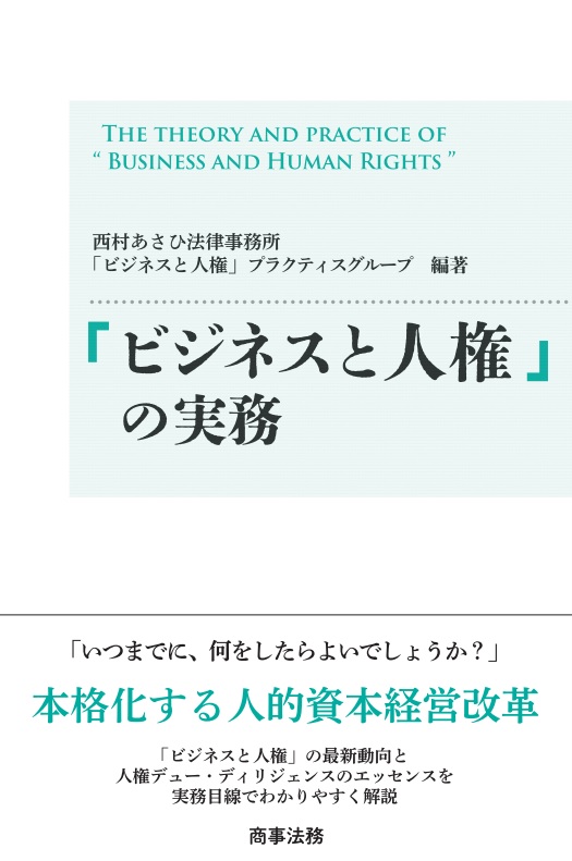 「ビジネスと人権」の実務