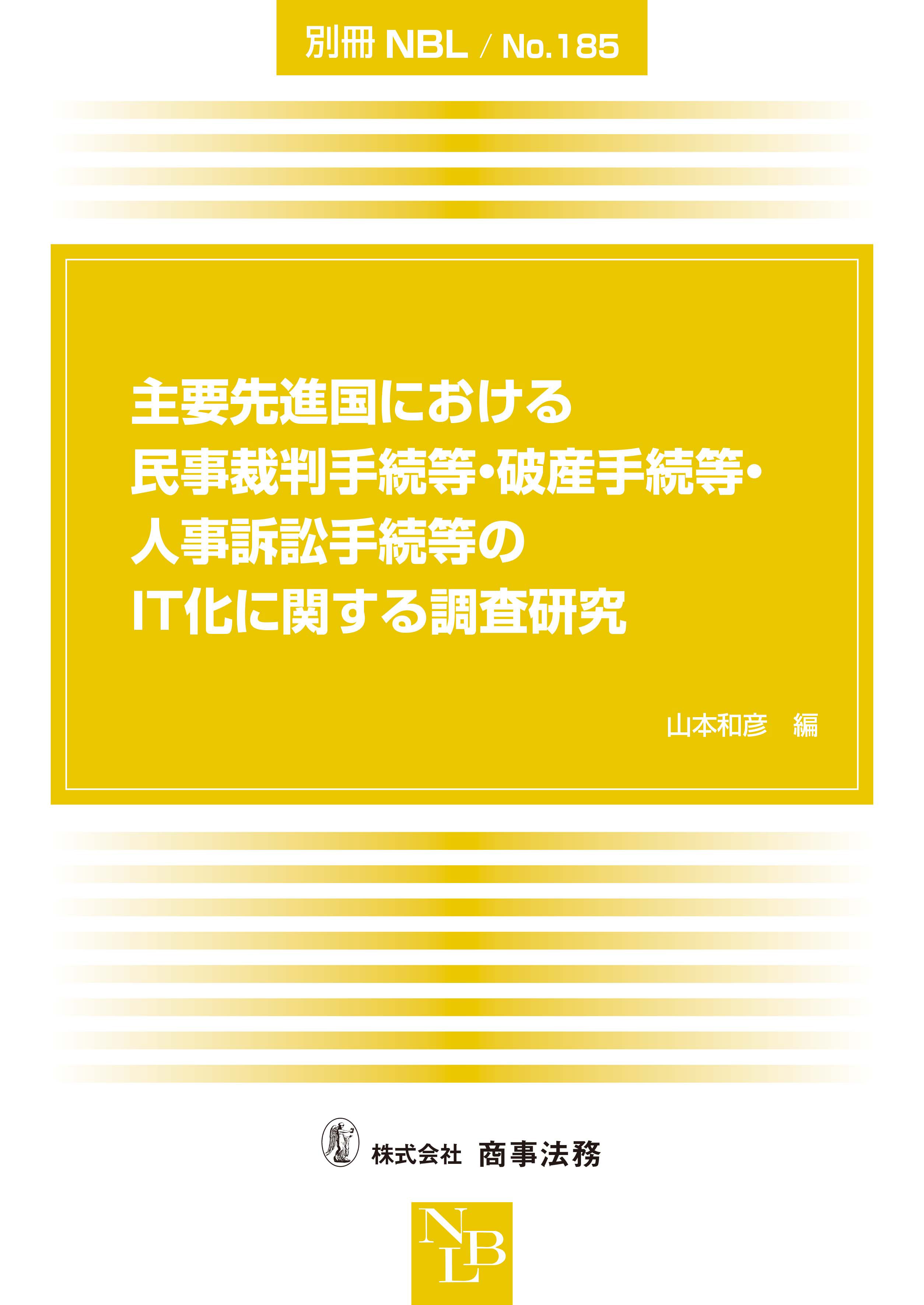 主要先進国における民事裁判手続等・破産手続等・人事訴訟手続等のIT化に関する調査研究