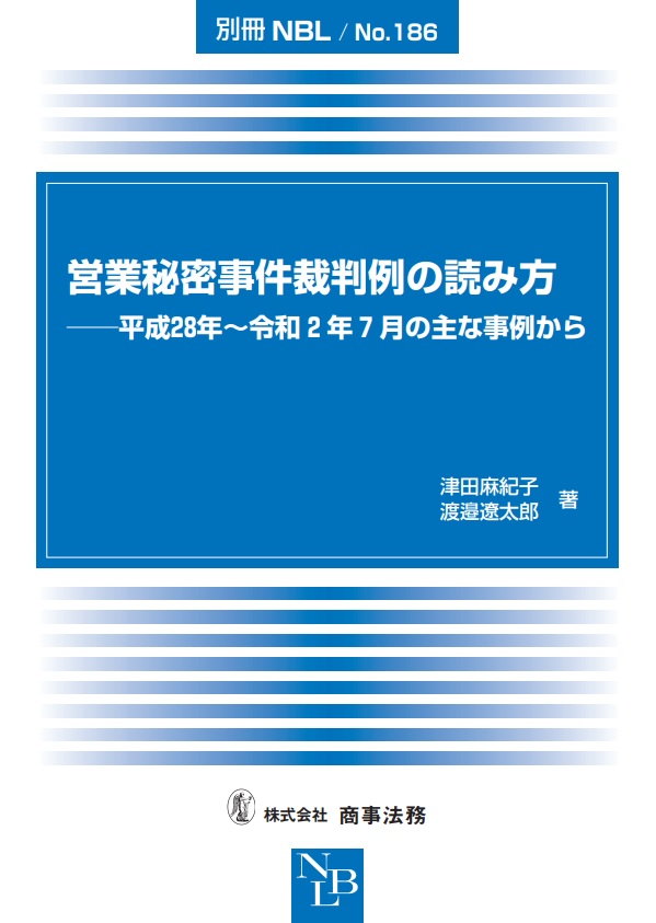 営業秘密事件裁判例の読み方