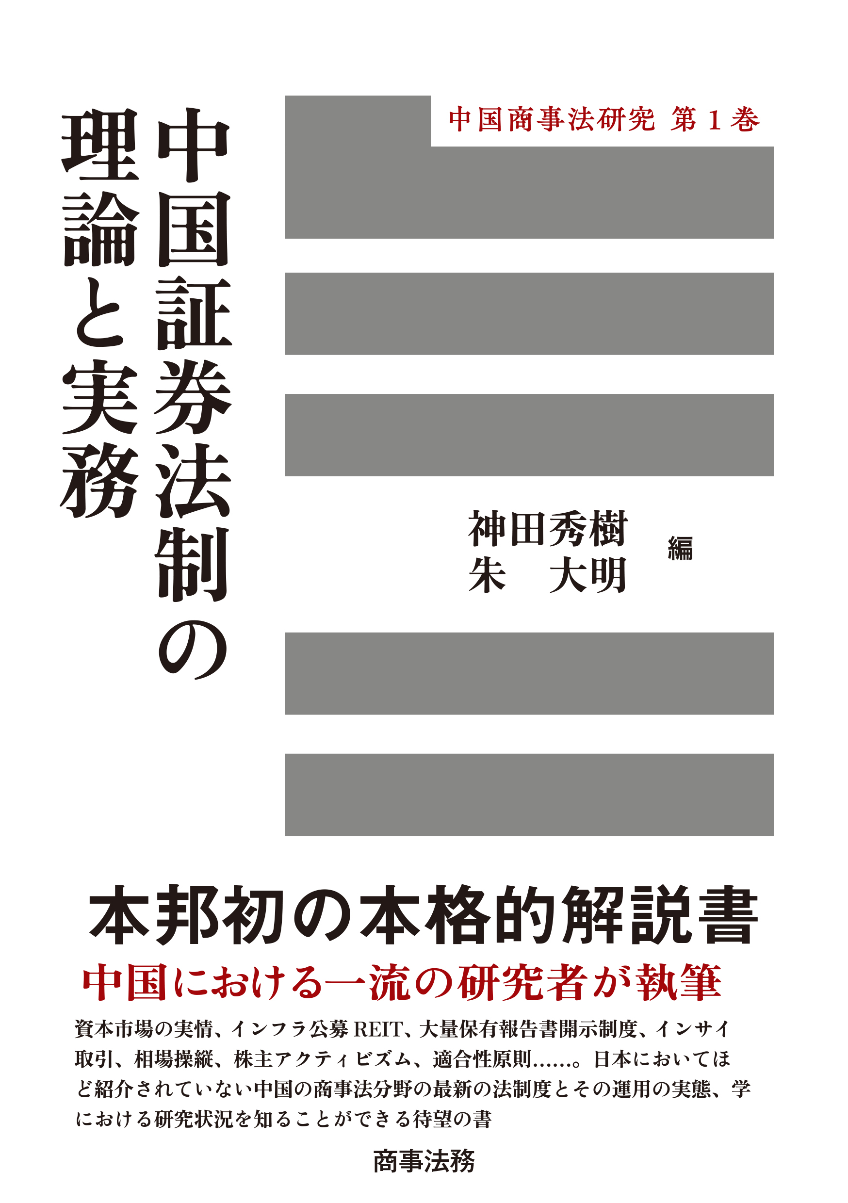 株式会社 商事法務 | 中国証券法制の理論と実務