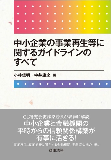 中小企業の事業再生等に関するガイドラインのすべて