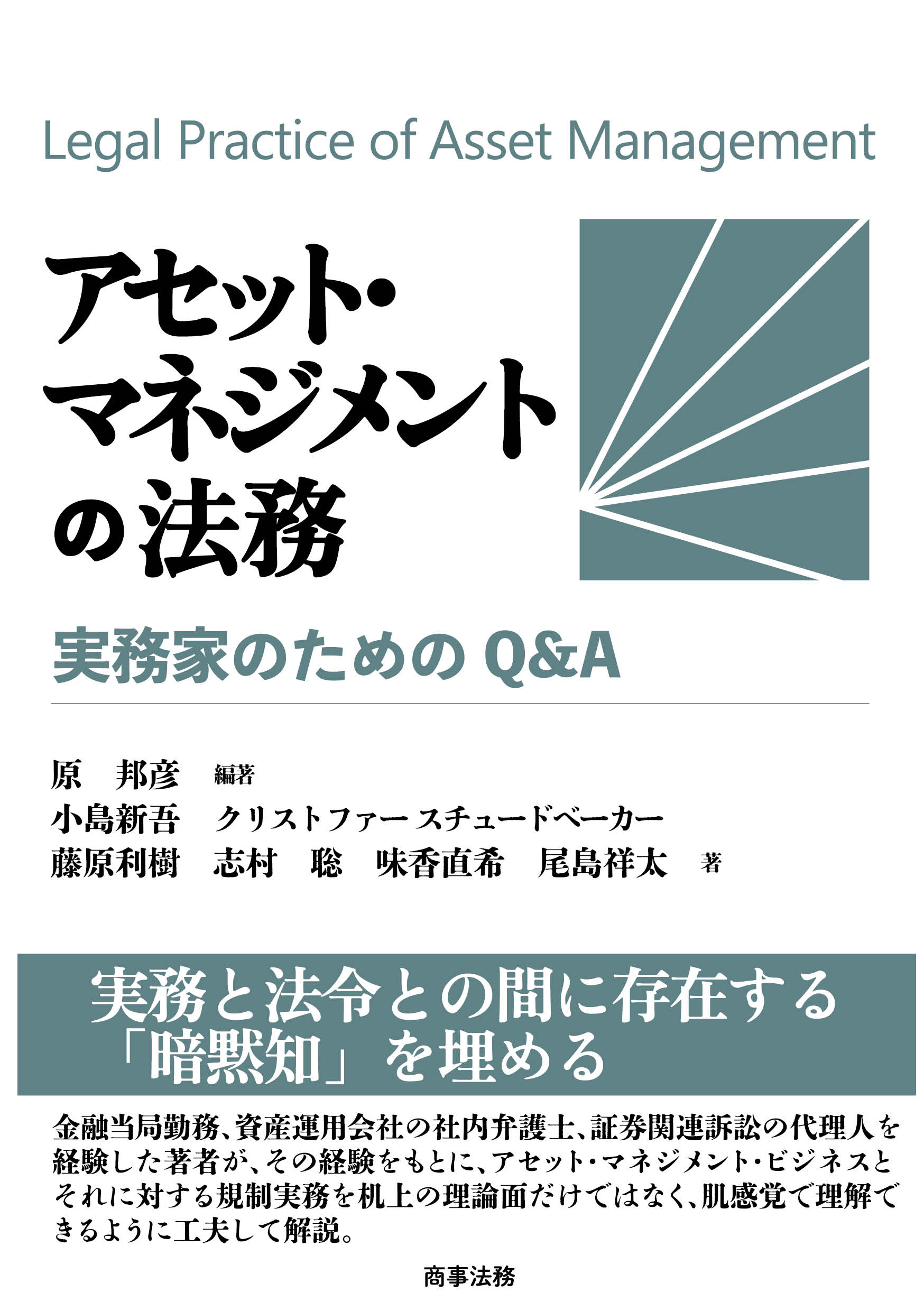株式会社 商事法務 | アセット・マネジメントの法務