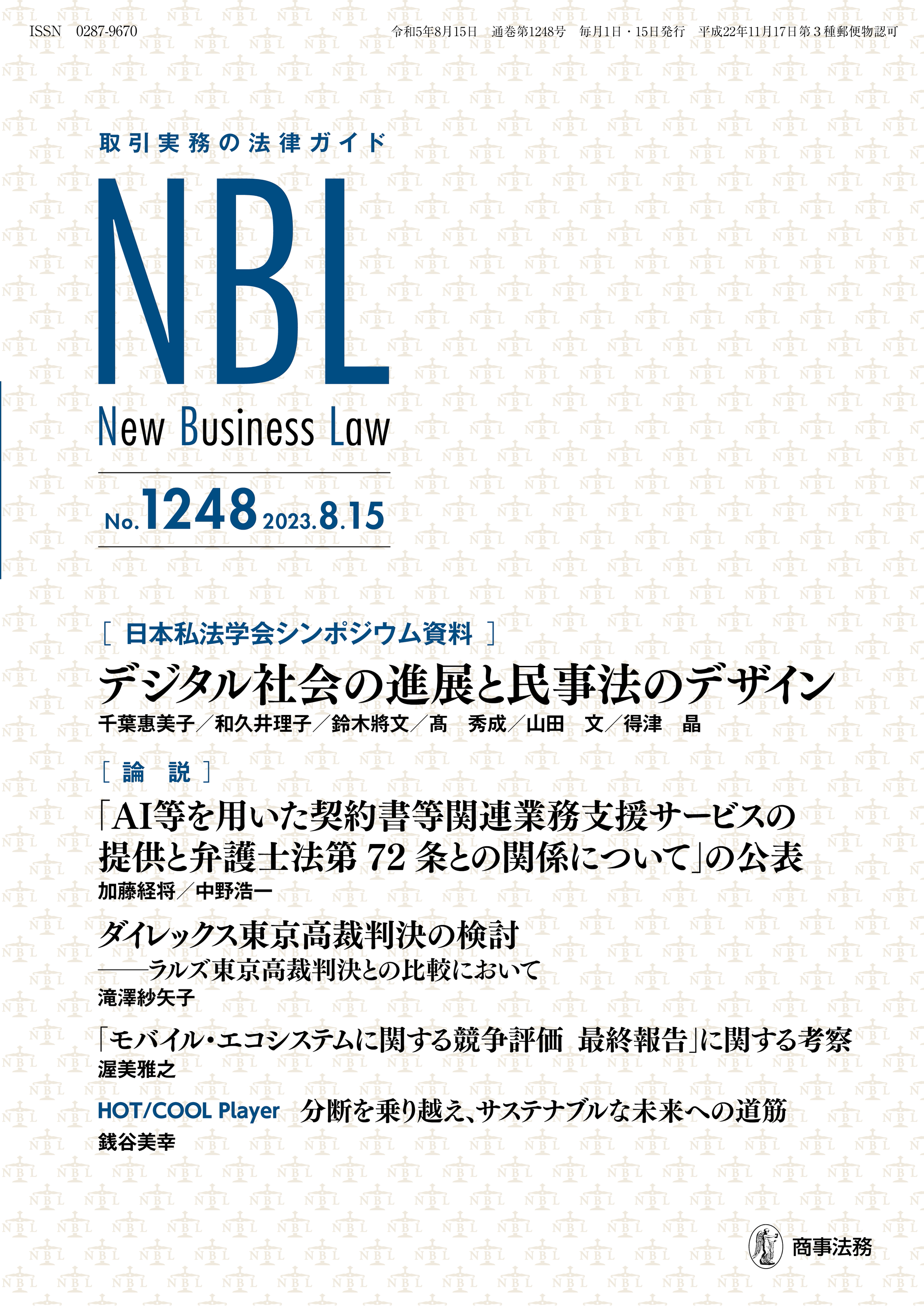 予約販売 株式会社 商事法務 | NBL 1248(2023.8.15)号 その他