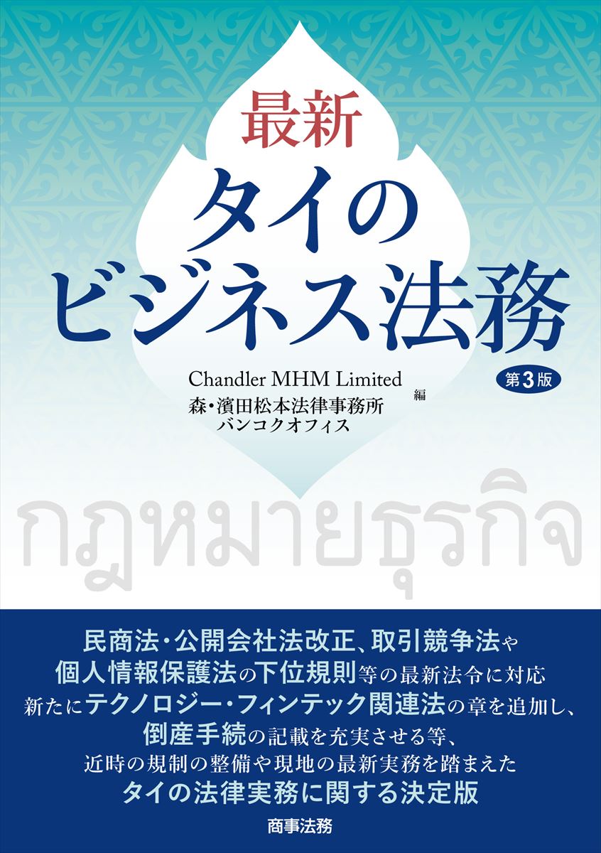 最新　タイのビジネス法務〔第３版〕