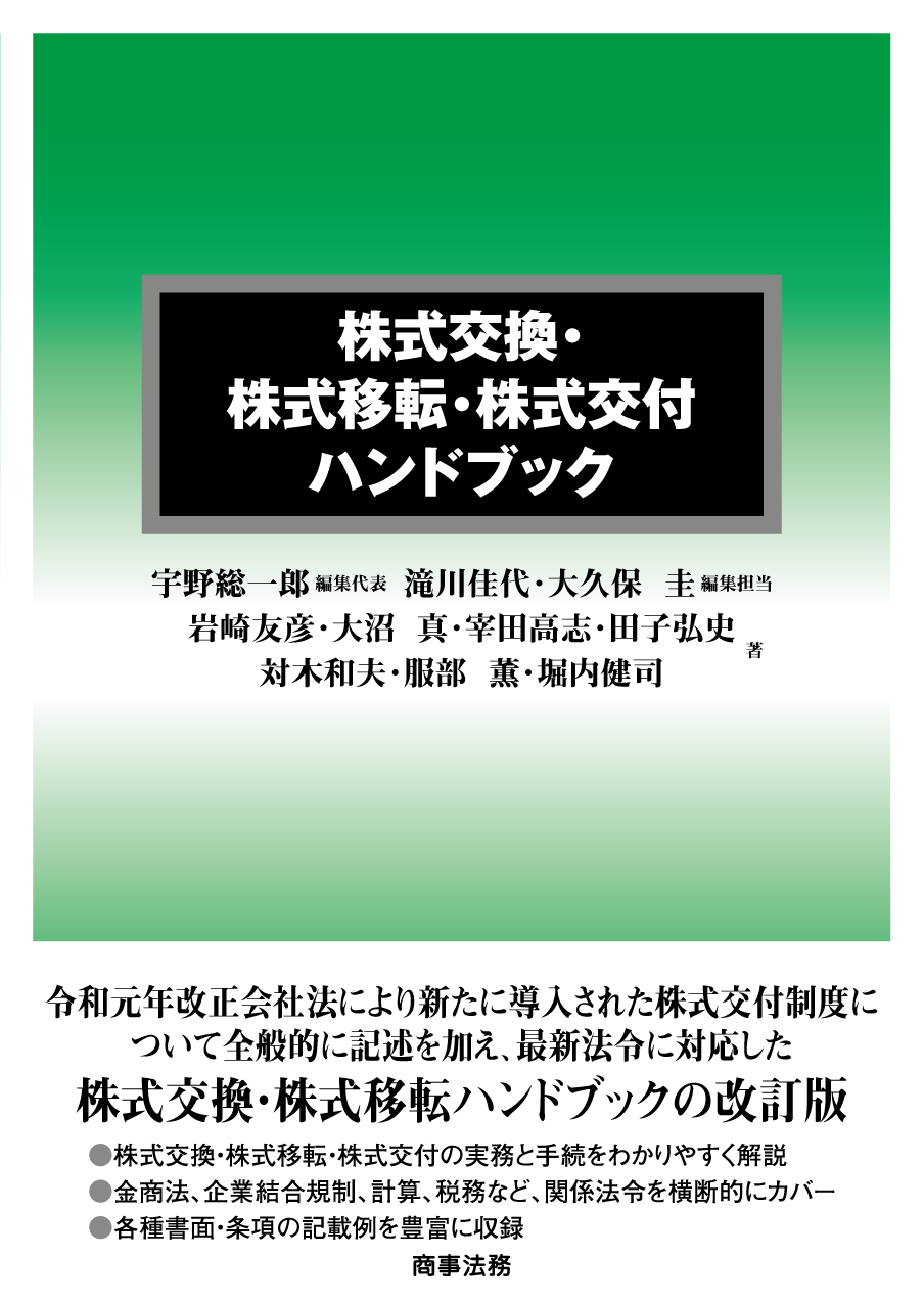 Ｑ＆Ａ平成１１年改正商法　株式交換・株式移転制度の創設など/新日本法規出版/第一東京弁護士会総合法律研究所-