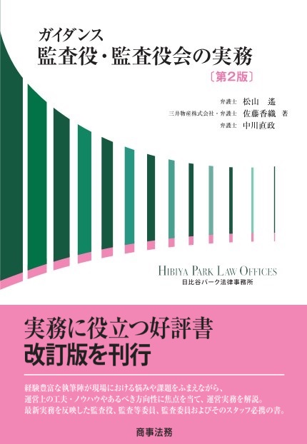 ガイダンス　監査役・監査役会の実務〔第2版〕