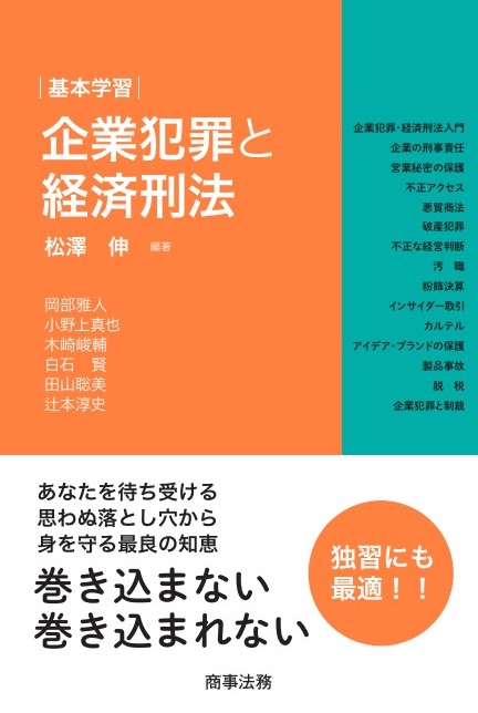 基本学習 企業犯罪と経済刑法