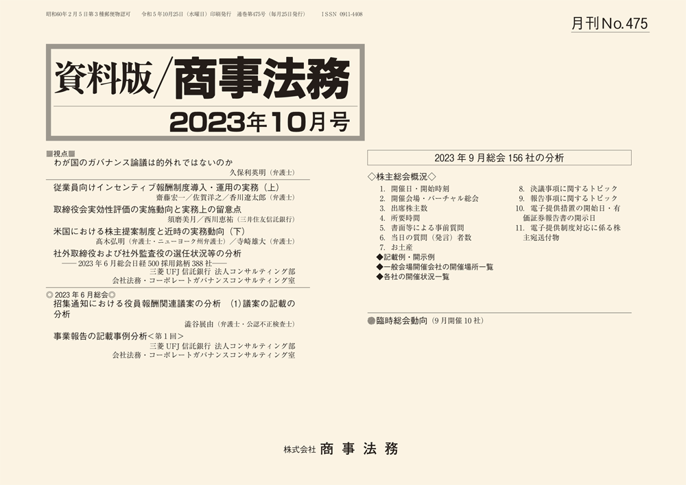 株式会社 商事法務 | 資料版／商事法務 475(2023.10)号
