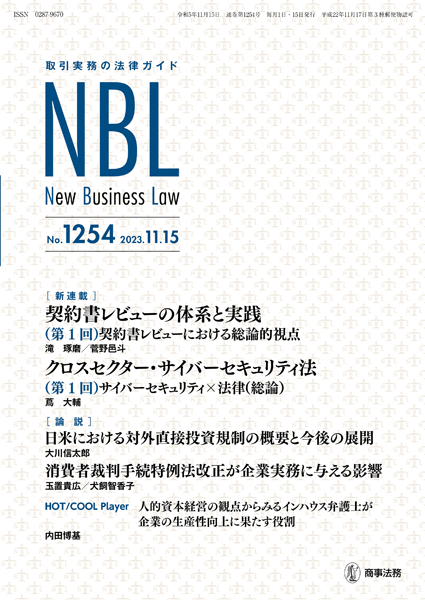 株式会社 商事法務 | NBL 1254(2023.11.15)号