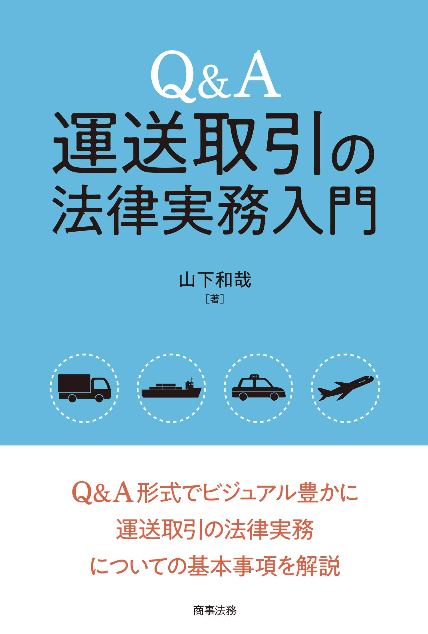 株式会社 商事法務 | Q&A 運送取引の法律実務入門