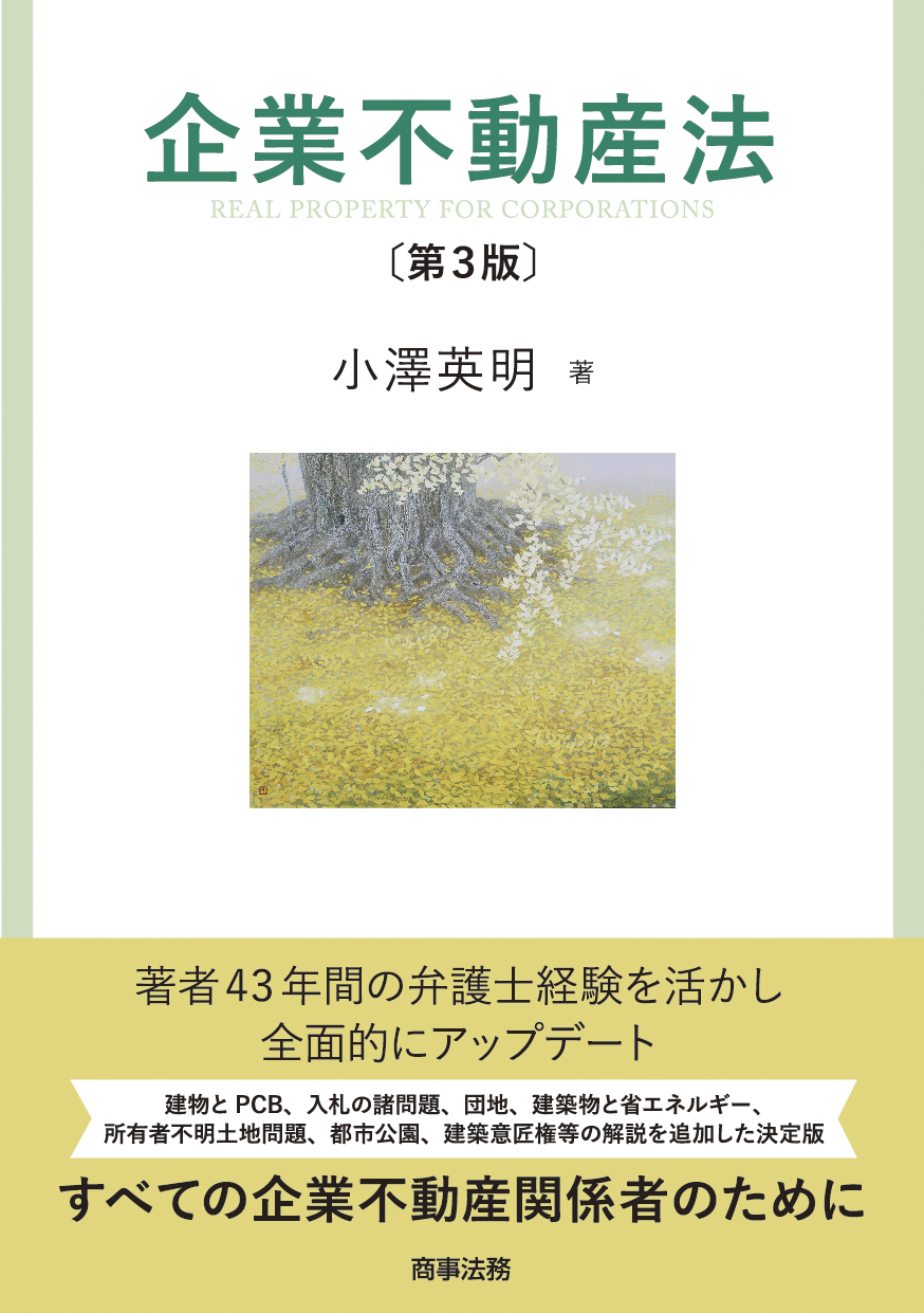 企業不動産法〔第３版〕