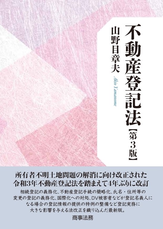 株式会社 商事法務 | 不動産登記法〔第3版〕