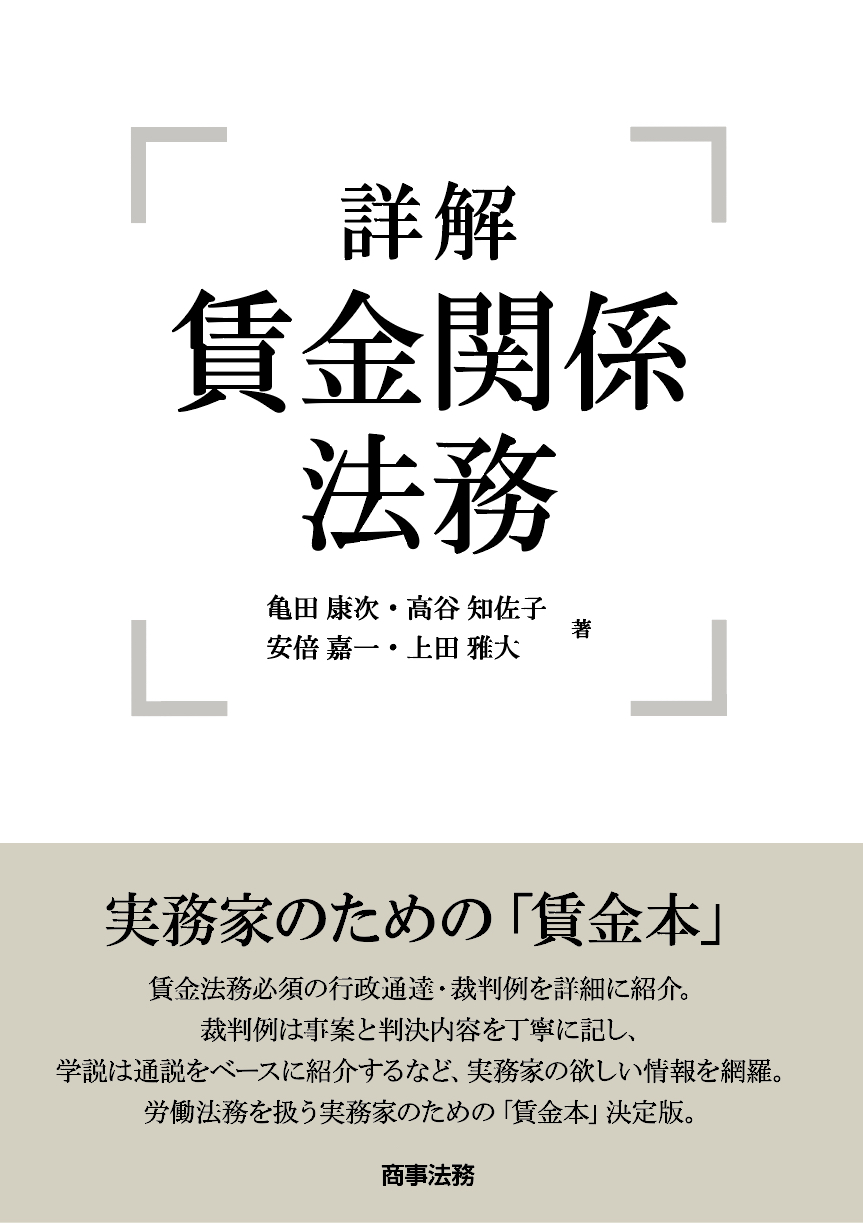 詳解　賃金関係法務