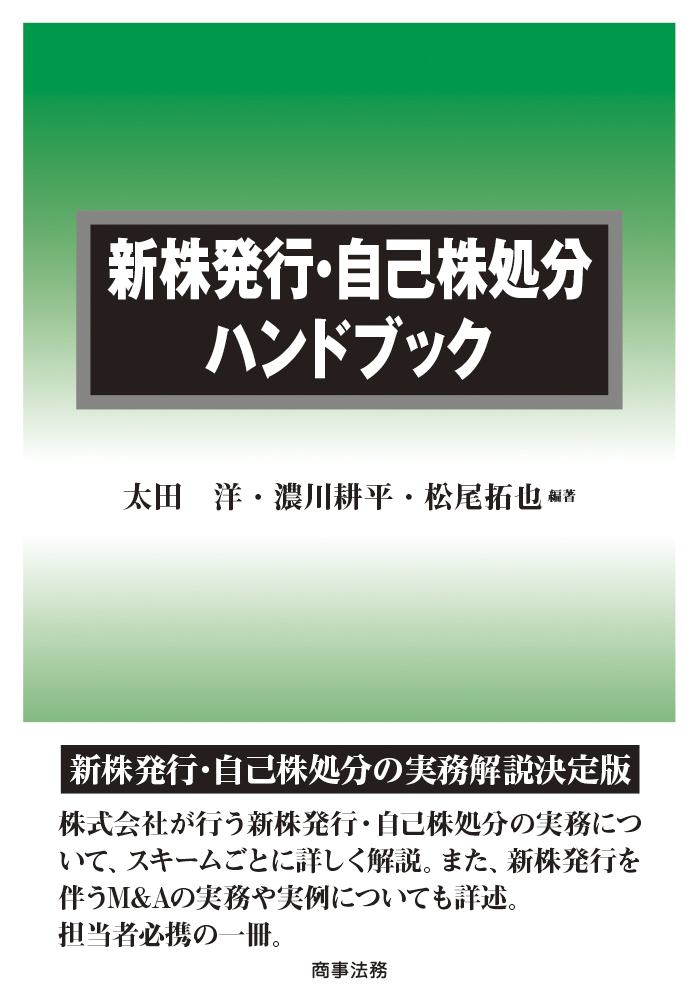 新株発行・自己株処分ハンドブック