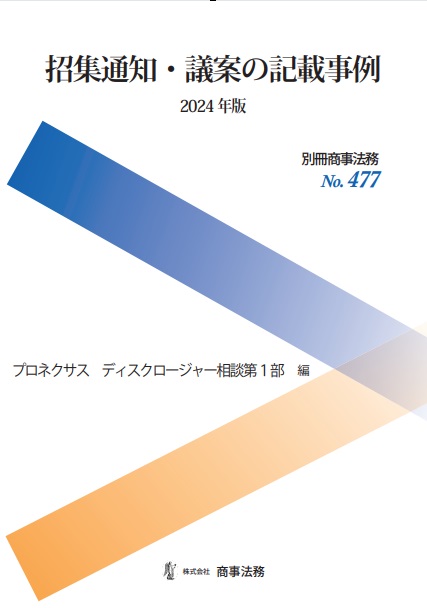 招集通知・議案の記載事例〔2024年版〕