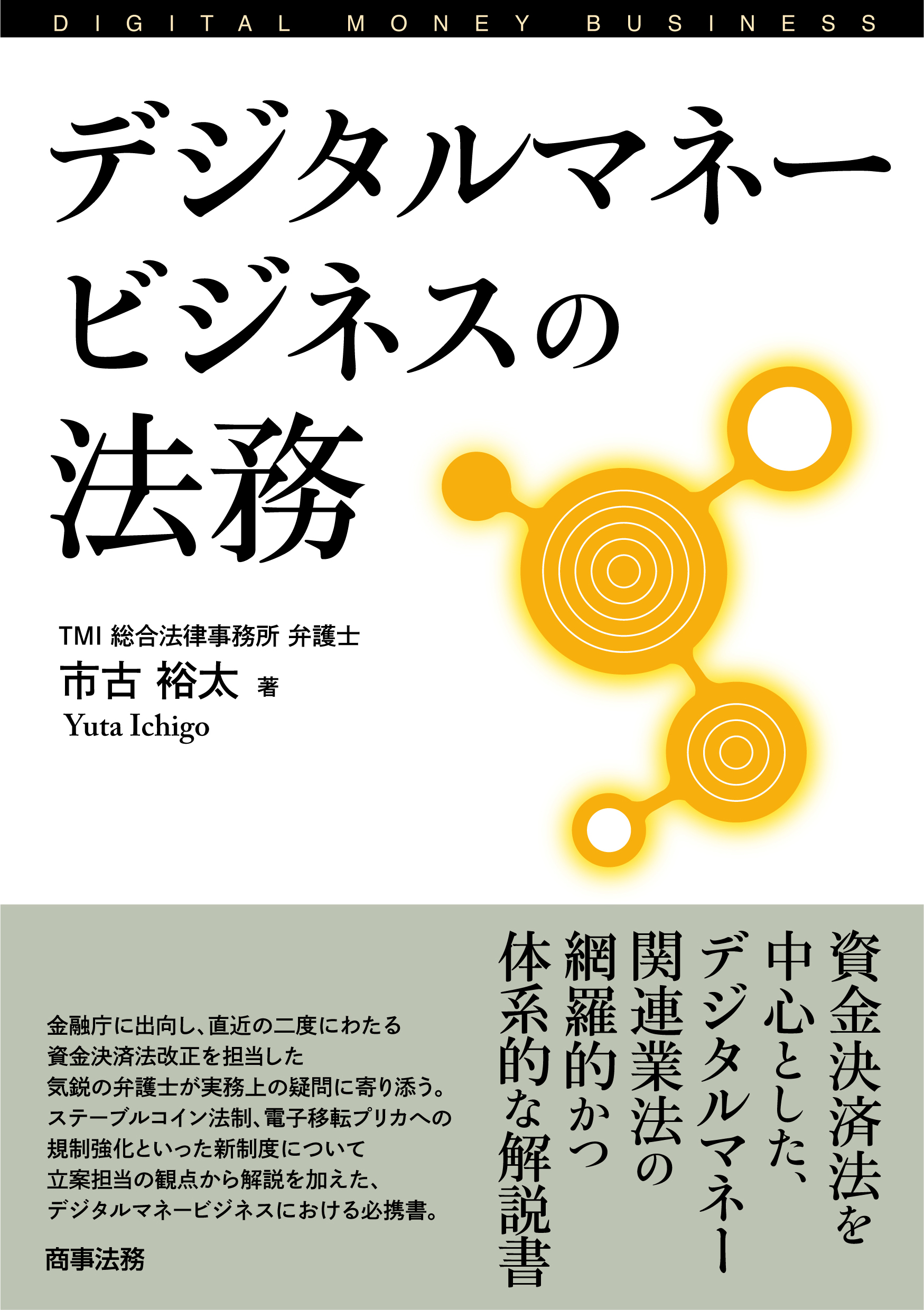 株式会社 商事法務 | デジタルマネービジネスの法務
