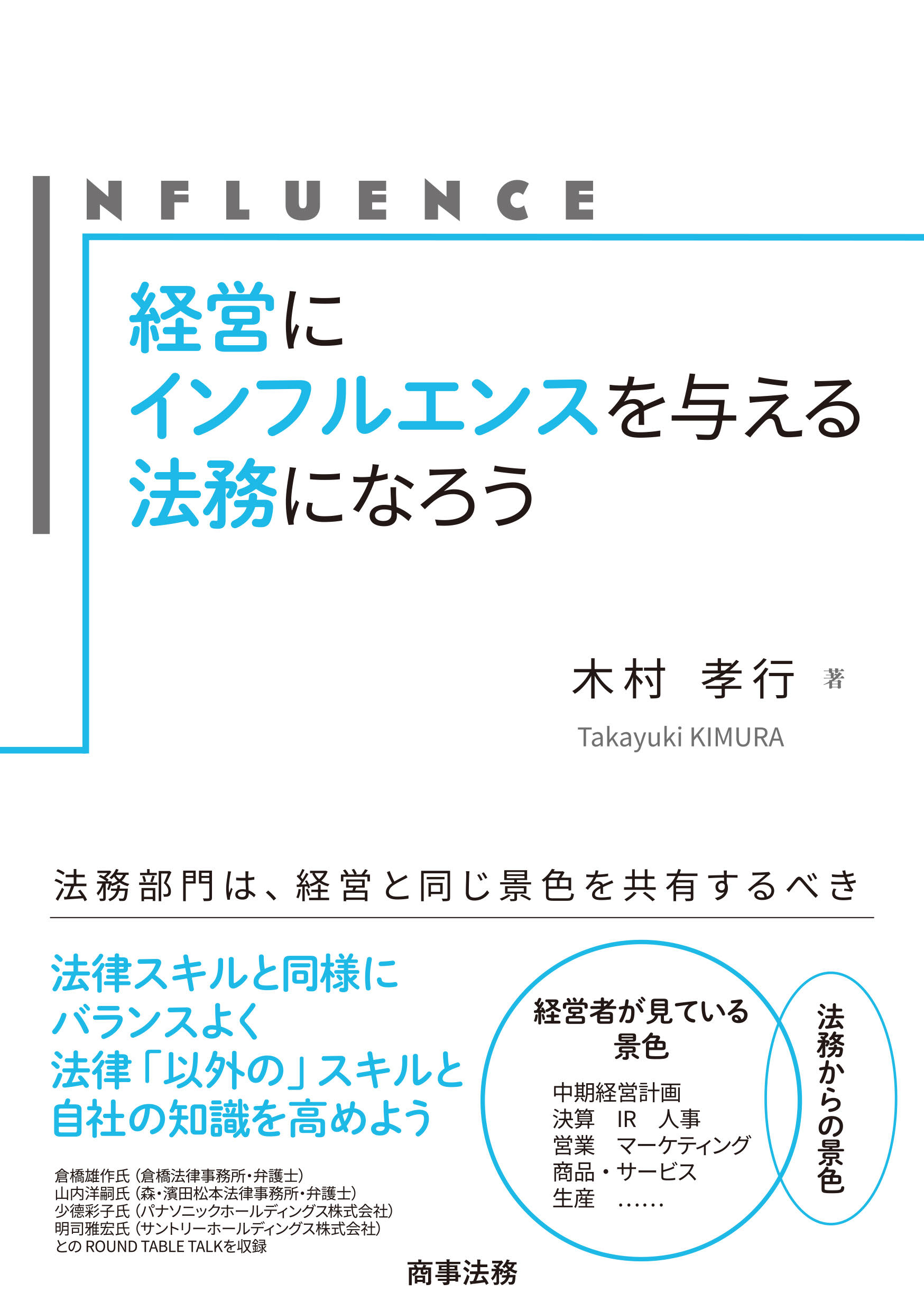 経営にインフルエンスを与える法務になろう