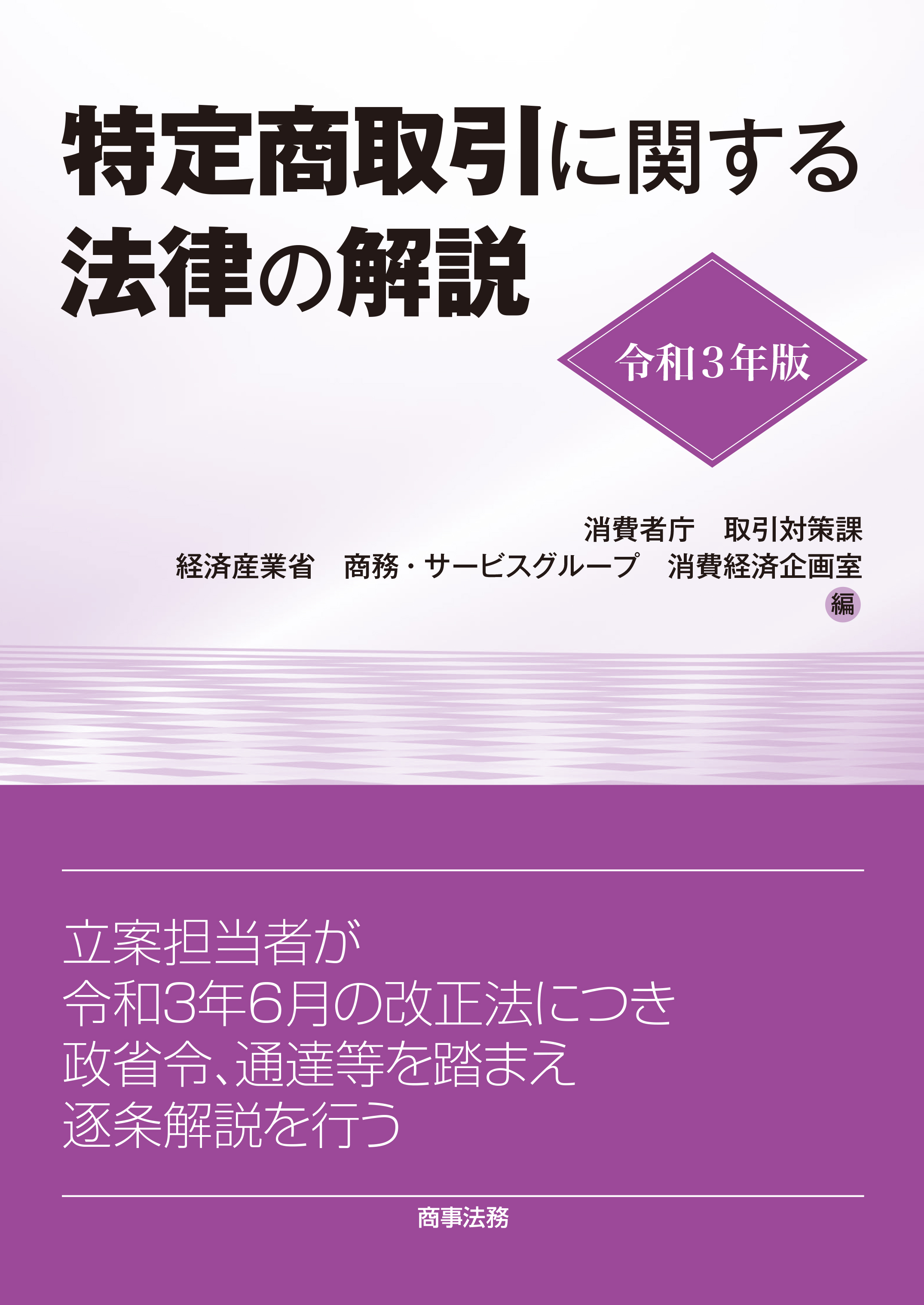 株式会社 商事法務 | 令和3年版 特定商取引に関する法律の解説