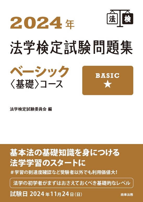 2024年法学検定試験問題集ベーシック<基礎>コース