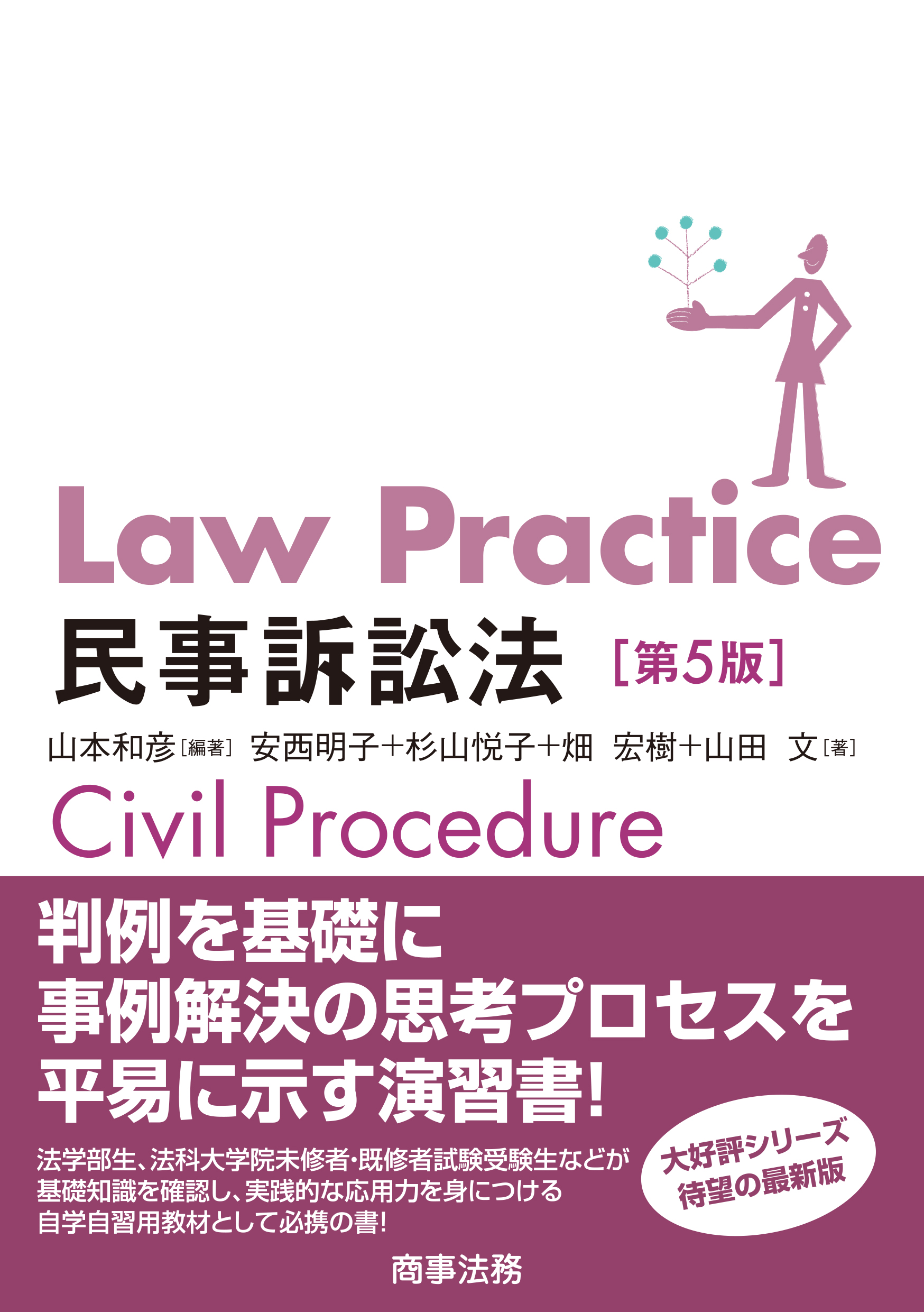 株式会社 商事法務 | Law Practice 民事訴訟法〔第５版〕