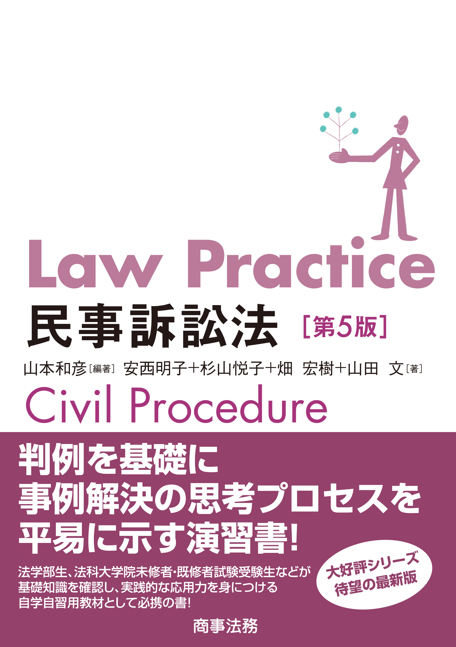 Law Practice民事訴訟法〔第５版〕