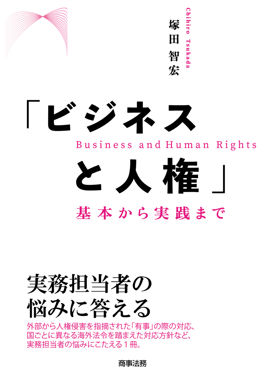 「ビジネスと人権」