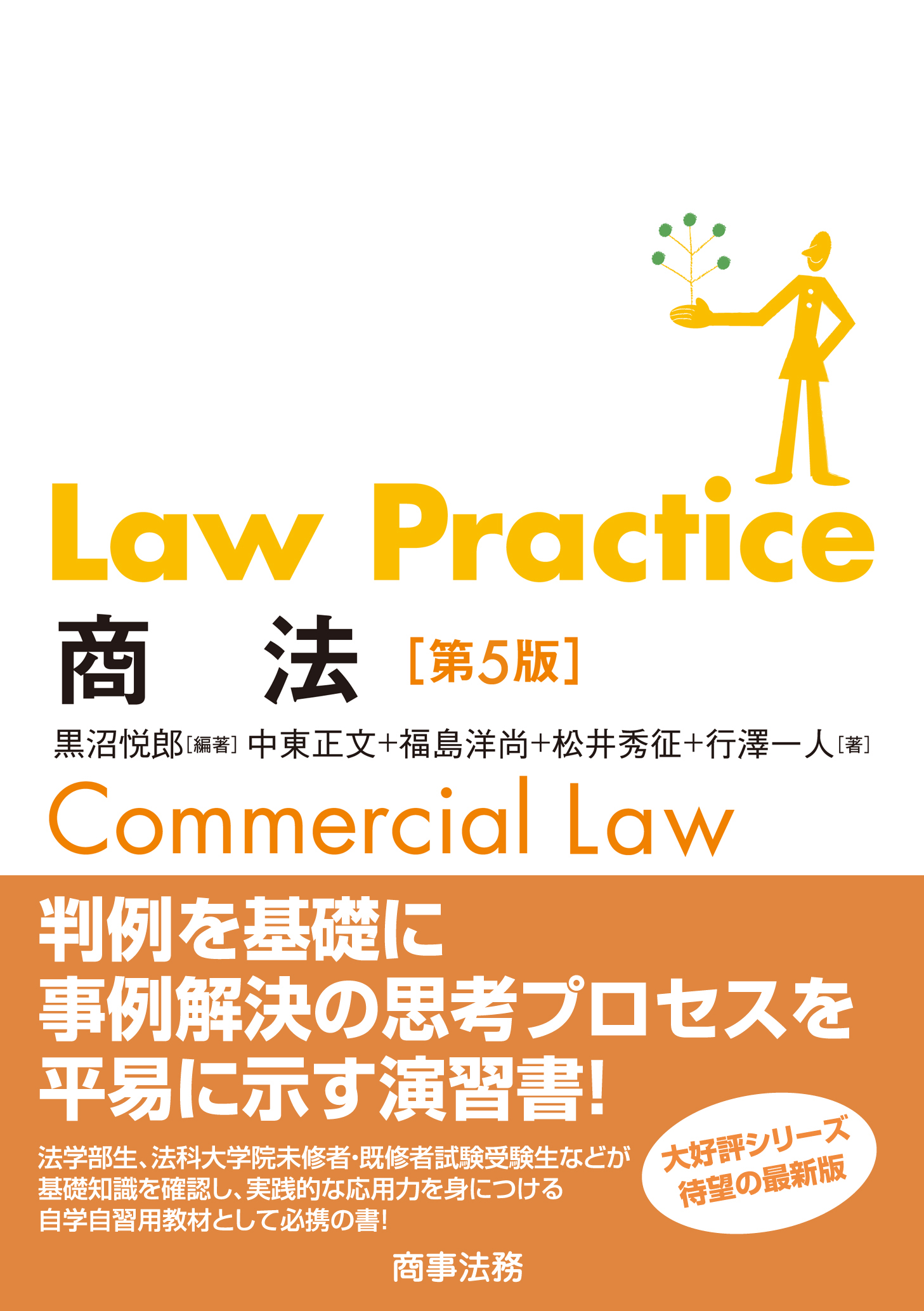\u682a\u5f0f\u4f1a\u793e \u5546\u4e8b\u6cd5\u52d9 | Law Practice \u5546\u6cd5\u3014\u7b2c5\u7248\u3015